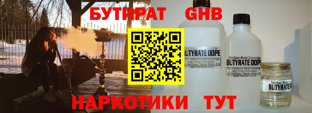 БУТИРАТ 99% Луховицы